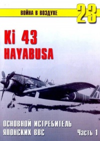 Ки-43 «Hayabusa» Часть 1 - Сергей В. Иванов