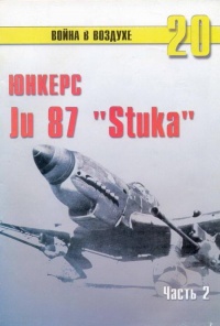 Ju 87 «Stuka» Часть 2 - Сергей В. Иванов