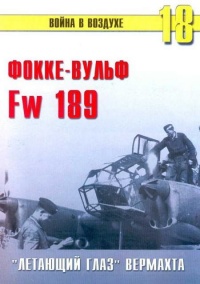 Fw 189 «летающий глаз» вермахта - Сергей В. Иванов