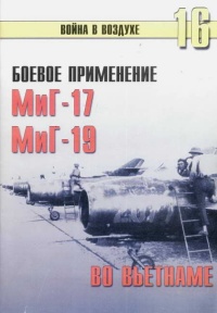 Боевое применение МиГ-17 и МиГ-19 во Вьетнаме - Сергей В. Иванов