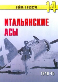 Итальянские асы 1940-45 г. - Сергей В. Иванов