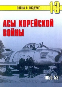 Асы корейской войны 1950-1953 - Сергей В. Иванов