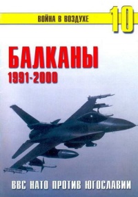 Балканы 1991-2000 ВВС НАТО против Югославии - Сергей В. Иванов