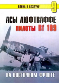 Асы Люфтваффе Пилоты люфтваффе Bf 109 на Восточном Фронте - Сергей В. Иванов