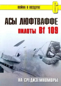 Асы Люфтваффе пилоты Bf 109 на Средиземноморье - Сергей В. Иванов