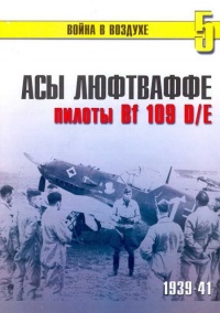 Асы Люфтваффе пилоты Bf 109 D/E 1939-41 - Сергей В. Иванов