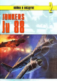 Junkers Ju 88 - Сергей В. Иванов