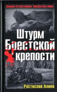 Штурм Брестской крепости - Ростислав Алиев