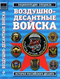 Воздушно-десантные войска. История российского десанта - Роман Алехин