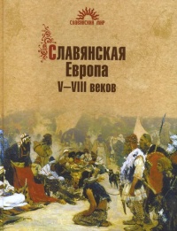 Славянская Европа V-VIII веков - Сергей Алексеев