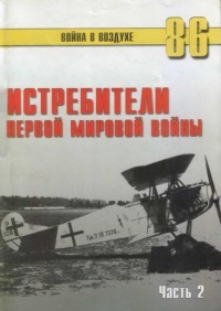 Истребители Первой Мировой войны. Часть 2 - Сергей В. Иванов