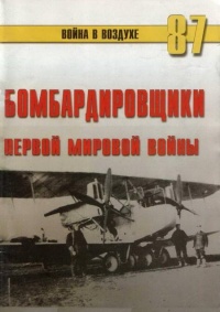 Бомбардировщики Первой Мировой войны - Сергей В. Иванов