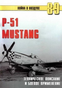 Р-51 Mustang – техническое описание и боевое применение - Сергей В. Иванов