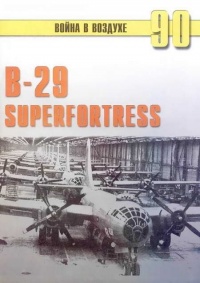 B-29 Superfortress - Сергей В. Иванов