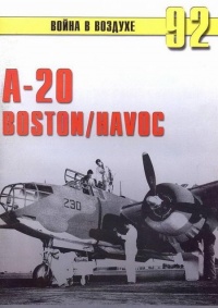 A-20 Boston/Havoc - Сергей В. Иванов