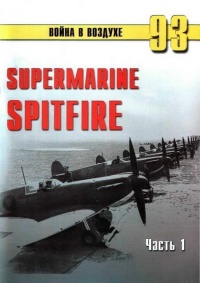 Supermarine Spitfire. Часть 1 - Сергей В. Иванов
