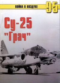 Су-25 «Грач» - Сергей В. Иванов