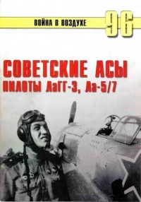 Советские асы пилоты ЛаГГ-3, Ла-5/7 - Сергей В. Иванов