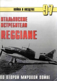 Итальянские истребители Reggiane во Второй мировой войне - Сергей В. Иванов