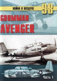 Grumman Avenger. Часть 1 - Сергей В. Иванов