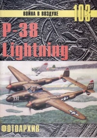 Р-38 Lightning Фотоархив - Сергей В. Иванов