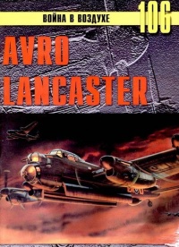 Avro Lancaster - Сергей В. Иванов