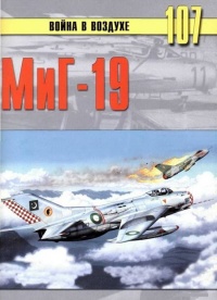 МиГ-19 - Сергей В. Иванов