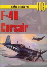 F4U Corsair - Сергей В. Иванов