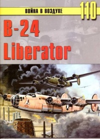 B-24 Liberator - Сергей В. Иванов