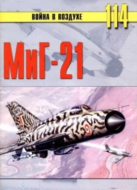 МиГ-21 - Сергей В. Иванов