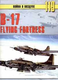 B-17 Flying Fortress - Сергей В. Иванов