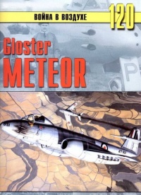 Gloster Meteor - Сергей В. Иванов
