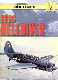 SB2C Helldiver - Сергей В. Иванов