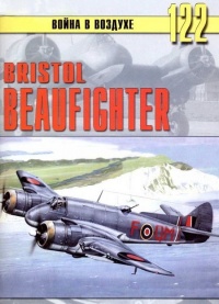 Bristol Beaufighter - Сергей В. Иванов