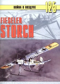 Fieseler Storch - Сергей В. Иванов