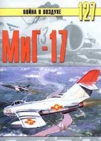 МиГ-17 - Сергей В. Иванов