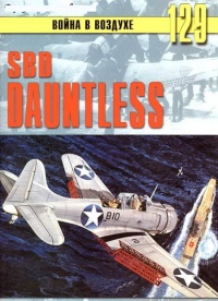 SBD «Dauntless» - Сергей В. Иванов