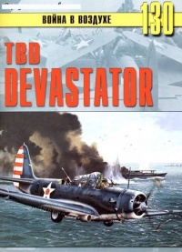 TBD «Devastator» - Сергей В. Иванов