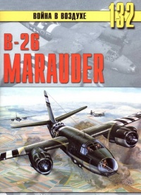 B-26 «Marauder» - Сергей В. Иванов