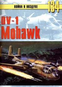 OV-1 «Mohawk» - Сергей В. Иванов