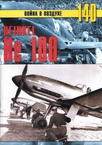 Heinkel Не 100 - Сергей В. Иванов