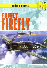 Fairey «Firefly» - Сергей В. Иванов