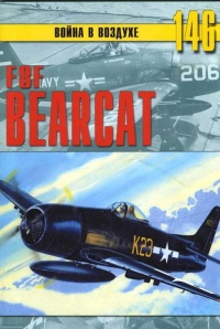 F8F «Bearcat» - Сергей В. Иванов