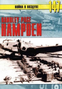 Handley Page «Hampden» - Сергей В. Иванов