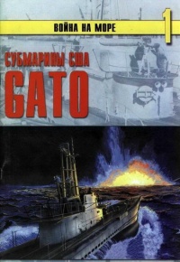 Субмарины США «Gato» - Сергей В. Иванов