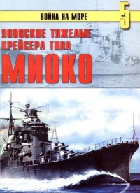 Японские тяжелые крейсера типа «Миоко» - Сергей В. Иванов