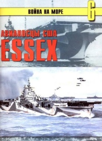 Авианосцы США «Essex» - Сергей В. Иванов