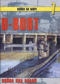 U-Boot война под водой - Сергей В. Иванов