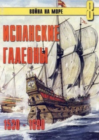 Испанские галеоны, 1530–1690 - Сергей В. Иванов