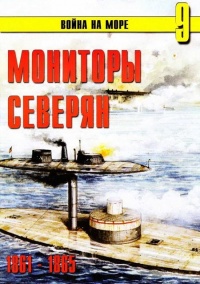 Мониторы северян, 1861–1865 - Сергей В. Иванов